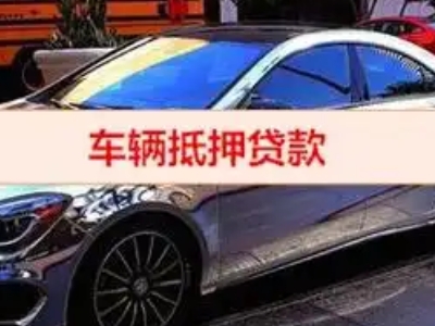建德汽车抵押借款的额度如何确定？