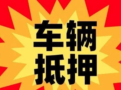 建德车辆抵押贷款哪些品牌的车能抵押更多钱？